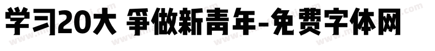 学习20大 争做新青年字体转换